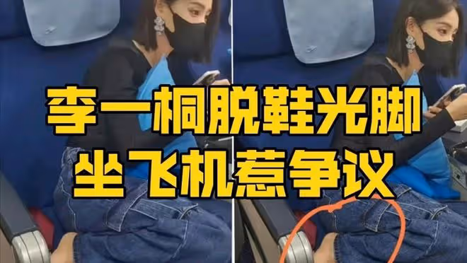 李一桐脫鞋光腳坐飛機惹爭議,腳踩座椅不衛生,網友吐槽沒素質
