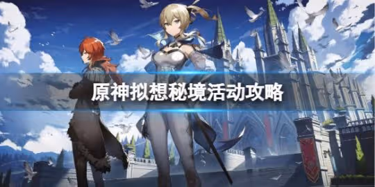 《原神》擬想秘境活動怎麼玩?擬想秘境活動攻略