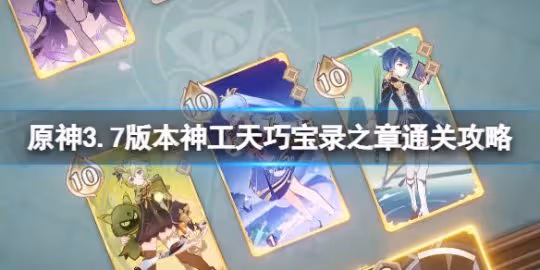 《原神》3.7版本神工天巧寶錄之章通關攻略 3.7神工天巧第一天怎麼玩?