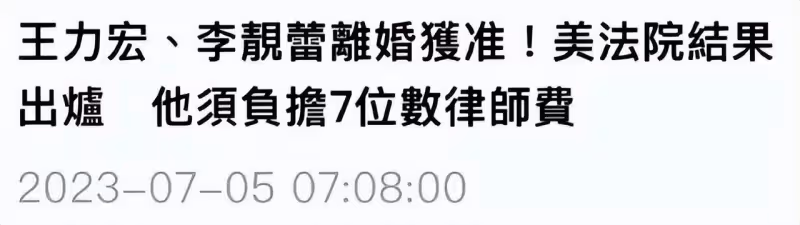 王力宏美國官司宣判,法院強制「離婚獲准」,李靚蕾有望分走3億