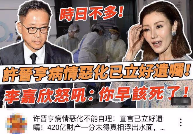 港媒曝許晉亨病情加重?420億恐將洗牌,李嘉欣分毫未得怒罵該死?