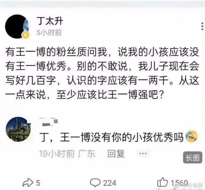 丁太升回應王一博粉絲的質問,內涵王一博沒文化,不如他兒子