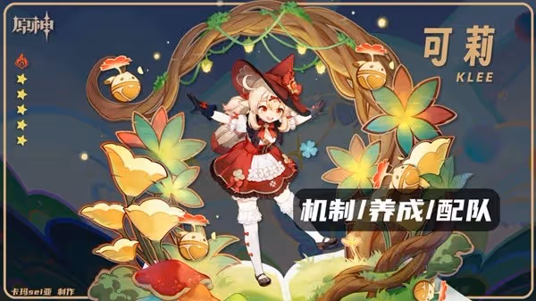 《原神》3.8版可莉全面培養攻略