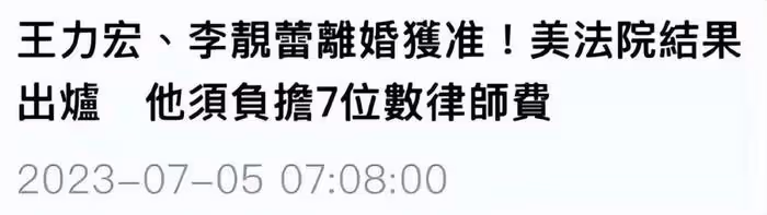 王力宏離婚成功!法院強制「離婚獲准」,李靚蕾有望分走3億