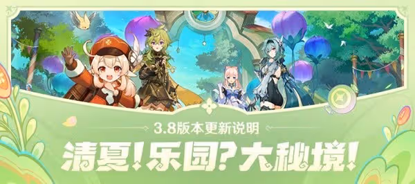 《原神》3.8版本更新內容一覽