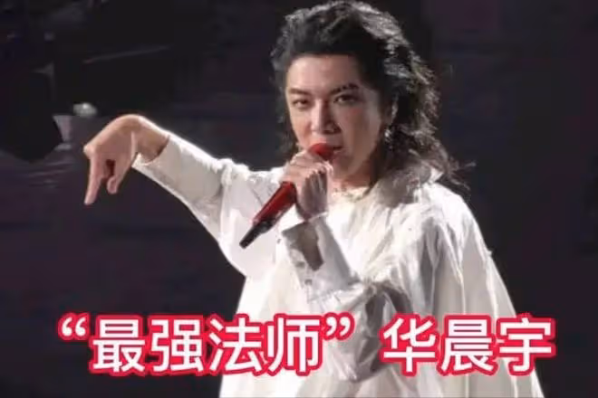 央視不再給華晨宇「留面子」,時代拋棄你的時候,連招呼都不會打