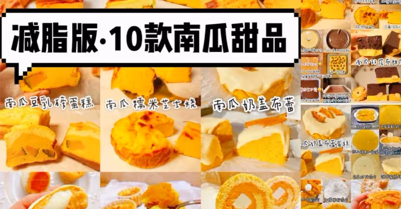10款南瓜甜品｜減脂投靠南瓜·美味又低卡‼️