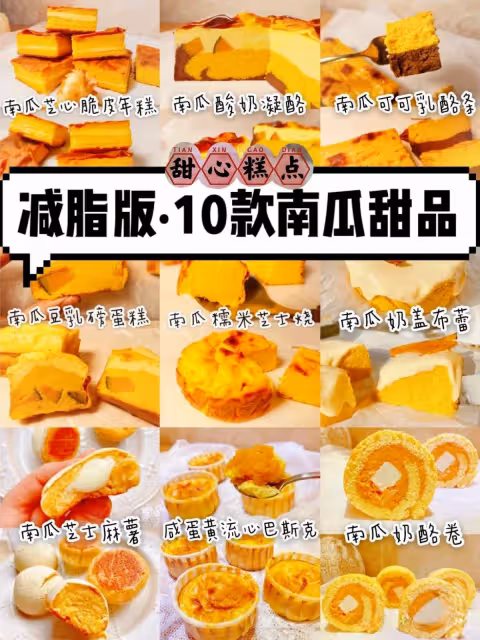 10款南瓜甜品|減脂投靠南瓜·美味又低卡‼️