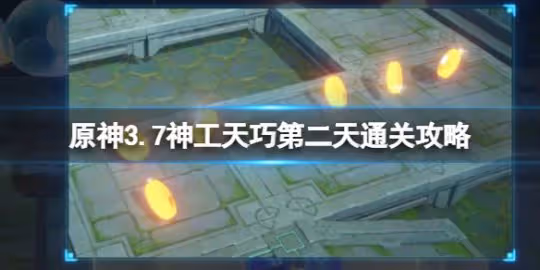 《原神》3.7神工天巧寶錄之章第二天通關攻略 神工天巧第二天怎麼過？