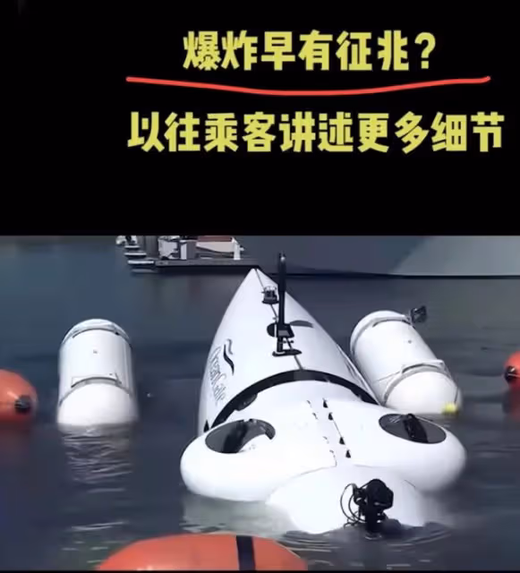 泰坦號爆炸前錄音曝光:5人絕望呼救,救援設施失靈空餘爆炸巨響