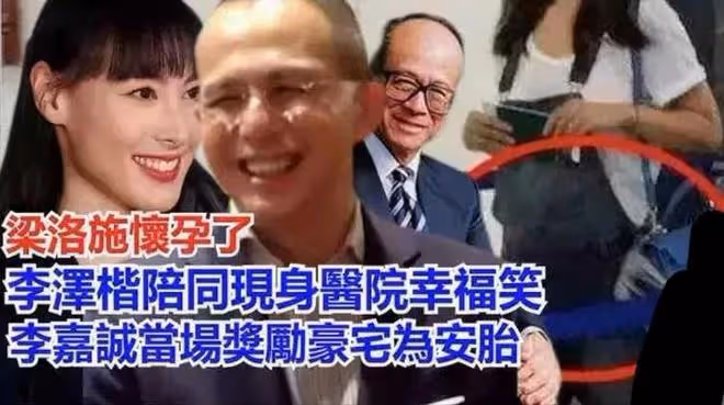 復合了?梁洛施與李澤楷疑似低調重聚,有網友說女方懷了第4胎