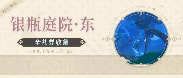 《原神》銀瓶庭院東側歡興禮券收集教程