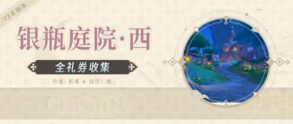《原神》銀瓶庭院西側歡興禮券收集攻略