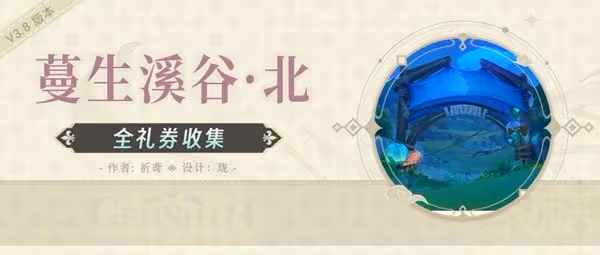《原神》3.8蔓生溪谷北部歡興禮券收集教程