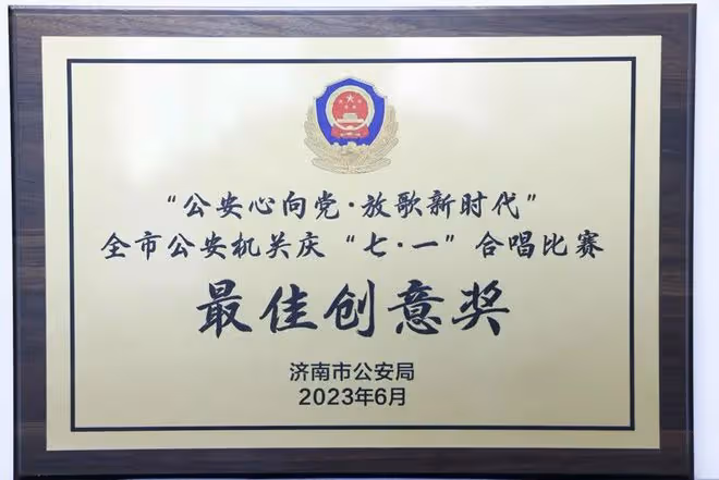 歷城分局參加市局舉辦的「公安心向黨·放歌新時代」慶「七一」合唱比賽