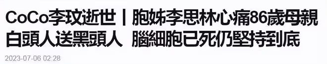 李玟姐姐公開妹妹治療搶救細節,妹妹腦死亡後母親仍要堅持搶救