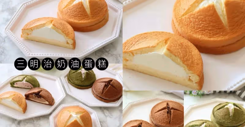 三明治奶油蛋糕3種口味，一次學會