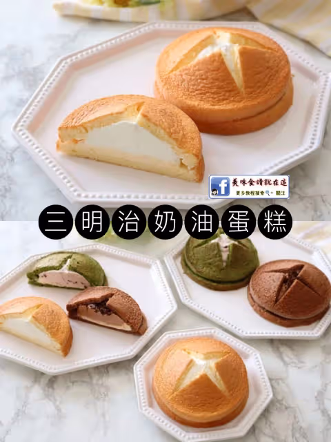 三明治奶油蛋糕3種口味,一次學會