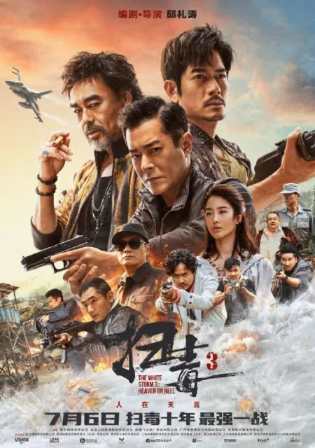 看一部少一部！《掃毒3》三大影帝警匪對決，引燃十年最強一戰