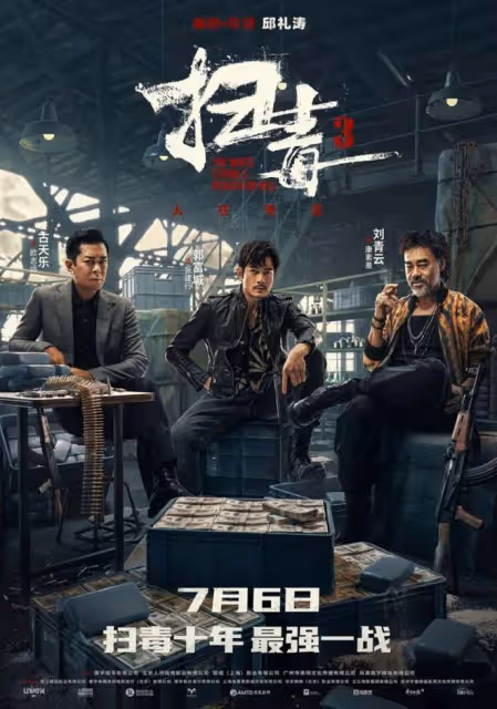 看一部少一部！《掃毒3》三大影帝警匪對決，引燃十年最強一戰