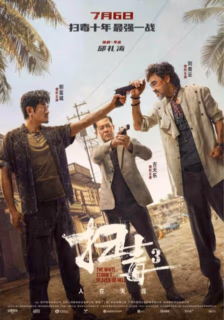 看一部少一部!《掃毒3》三大影帝警匪對決,引燃十年最強一戰