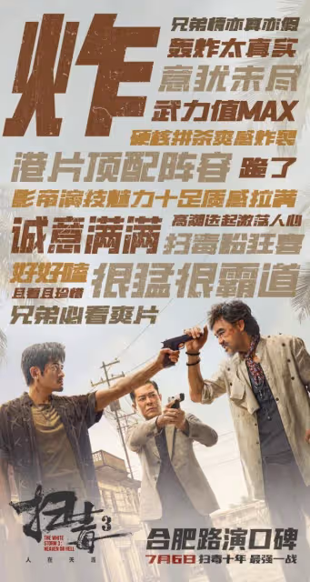 看一部少一部!《掃毒3》三大影帝警匪對決,引燃十年最強一戰