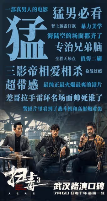 當飛機大炮開進警匪片,《掃毒3》這波贏麻了!