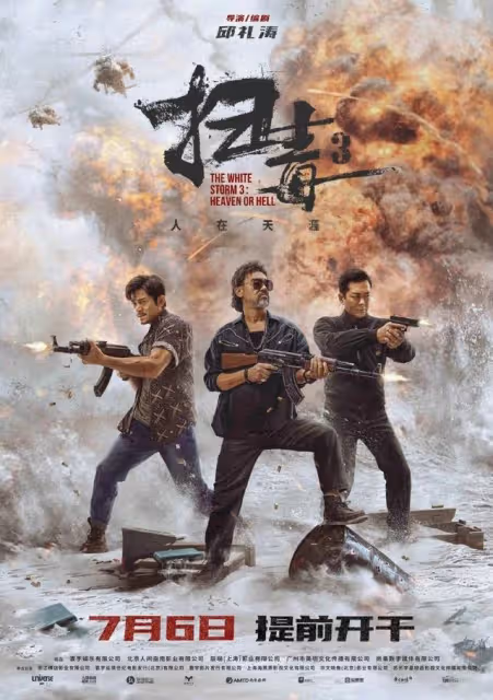 當飛機大炮開進警匪片,《掃毒3》這波贏麻了!
