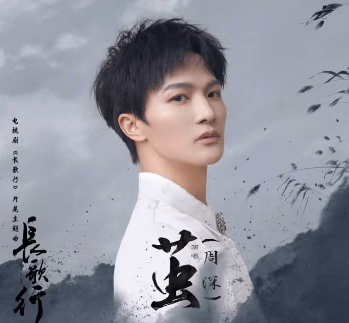 周深不愧是電視劇ost,他又為新劇唱主題曲,看名字想不火都難