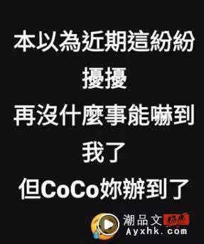 發文「CoCo辦到了」悼念李玟!周蕙挨轟:用詞不當
