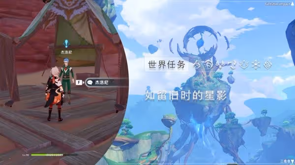 《原神》3.8世界任務如留舊時的星影攻略