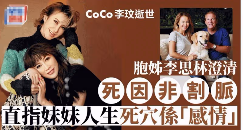 曝CoCo真實死因:異物入肺、窒息死亡,名下10億物業大揭秘