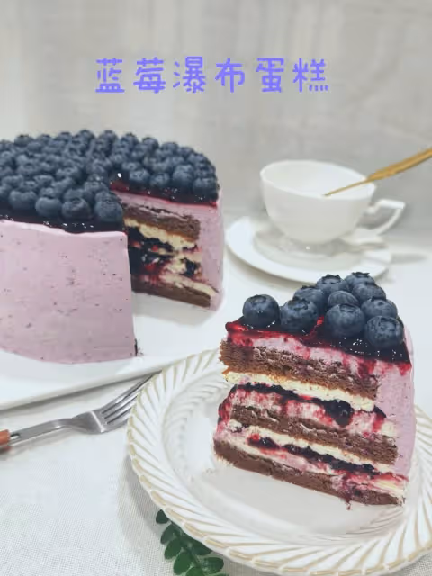藍莓瀑布巧克力蛋糕