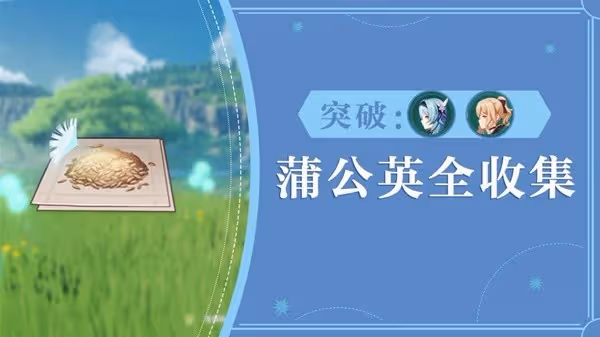《原神》優菈突破材料蒲公英籽採集路線
