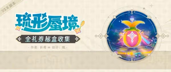 《原神》琉形蜃境第二階段全禮券秘盒收集