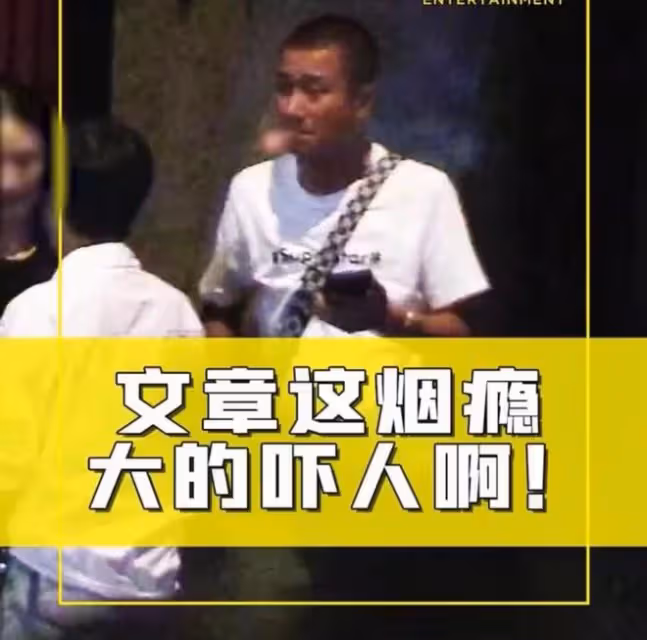 文章與美女深夜聚會！頭髮花白肚腩突出，背萬元包不停吞雲吐霧