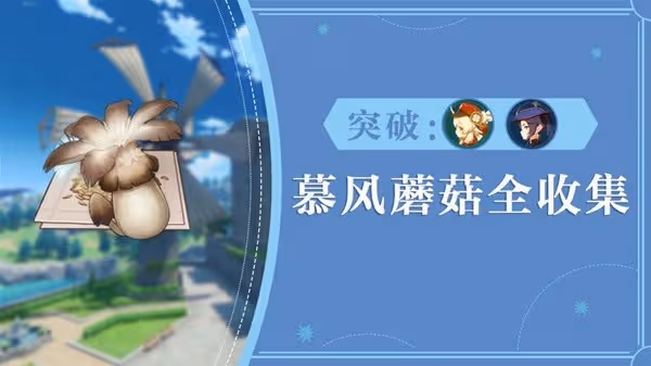 《原神》3.8可莉突破材料慕風蘑菇採集路線