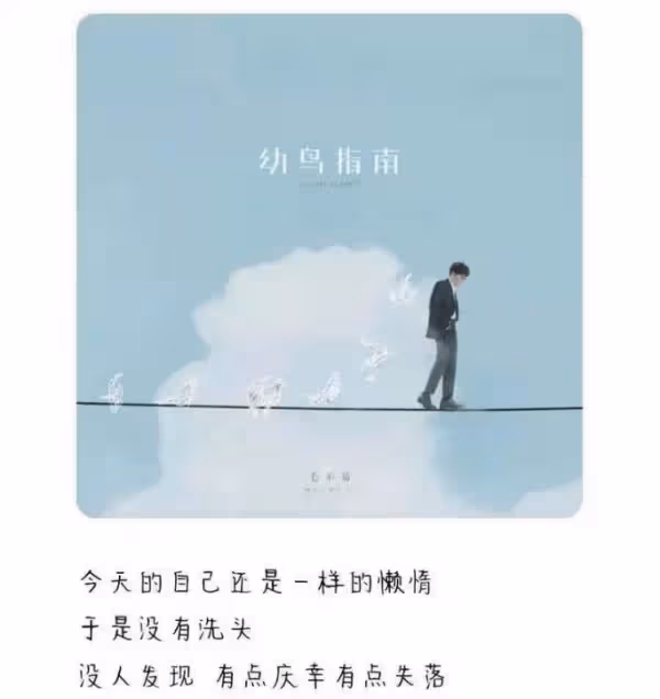 酷我音樂發布毛不易新專第三主打,於是沒有洗頭,詮釋平凡人生