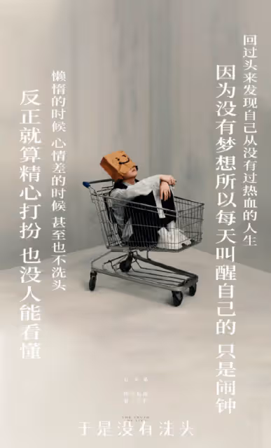 酷我音樂發布毛不易新專第三主打,於是沒有洗頭,詮釋平凡人生