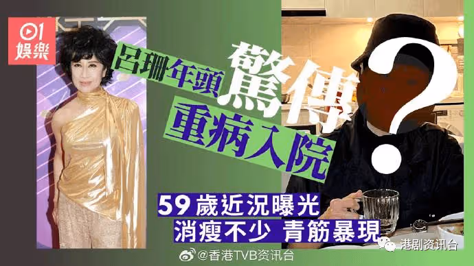 59歲呂珊早前被誤傳重病入院!近況曝光面容消瘦不少骨感明顯