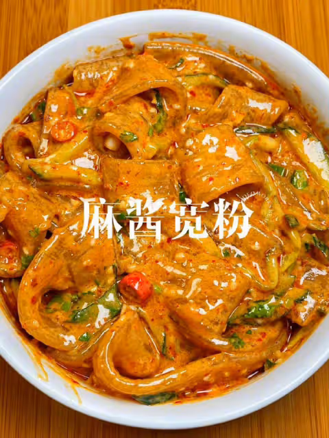 麻醬寬粉