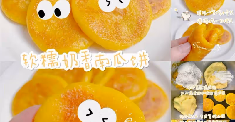 一口氣吃4個‼️免烤箱‼️超好吃南瓜餅