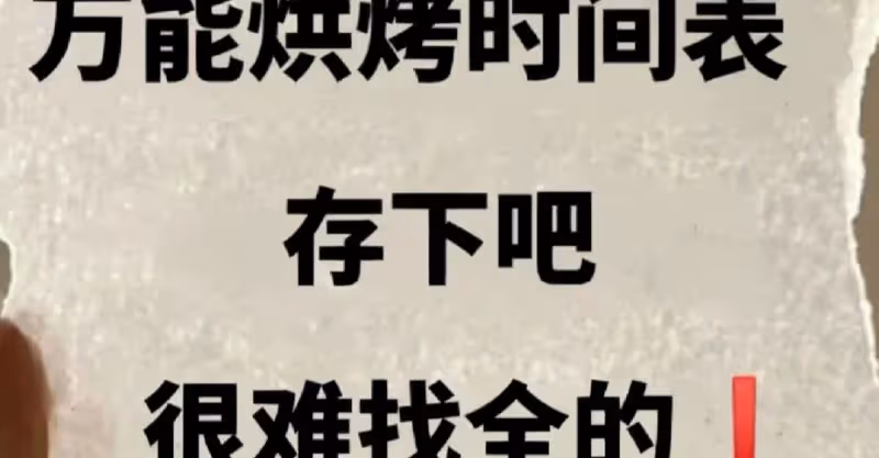 超全烘烤時間表，快存下吧很難找全的🌈