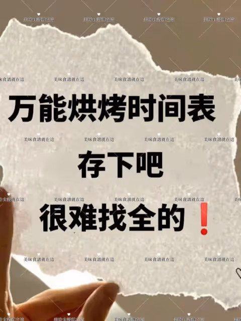 超全烘烤時間表，快存下吧很難找全的🌈