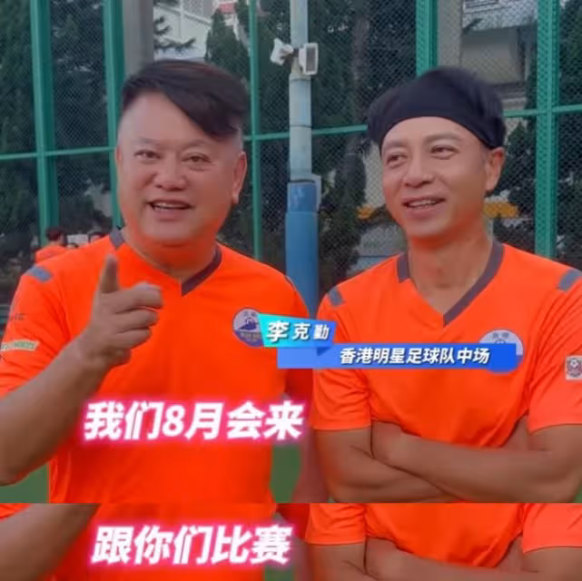 期待!香港明星足球隊備戰8月貴州村超,更多大咖驚喜現身球場
