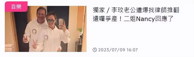 李玟老公被曝找律師推翻遺囑爭產,二姐作出回應!揭妹夫是鳳凰男