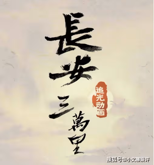 《長安三萬里》講了什麼樣的故事?《長安三萬里》都有哪些看點?