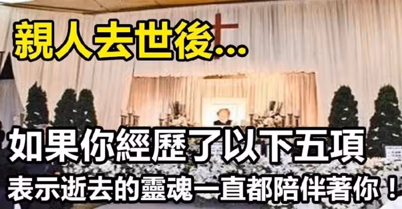 親人去世後,如果你經歷了以下五項,即代表逝去的靈魂一直都陪伴著你