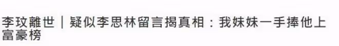 李玟姐姐揭開Bruce的虛偽面具，三次強調妹妹的離世與他有關