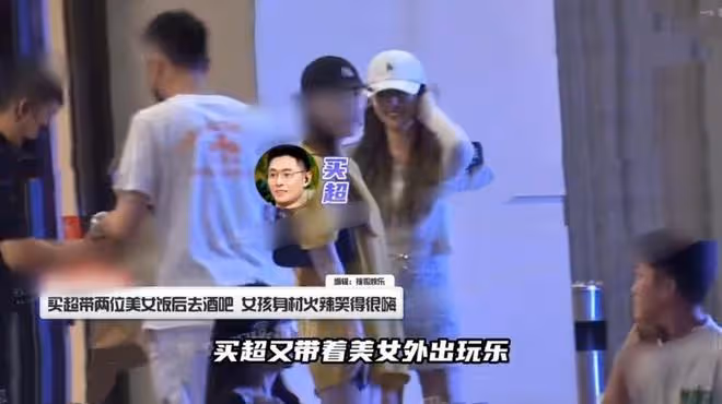 張嘉倪前夫買超再被拍，坐豪車帶異性去酒吧，兩個美女身材高挑